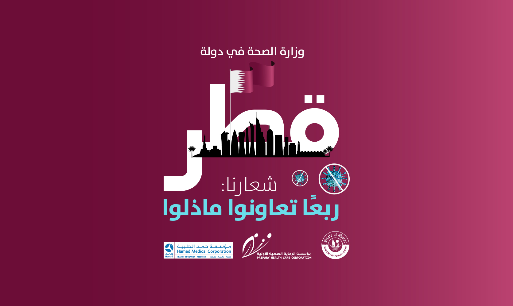 وزارة الصحة في دولة قطر… شعارنا ربعًا تعاونوا ما ذلوا - The Arab